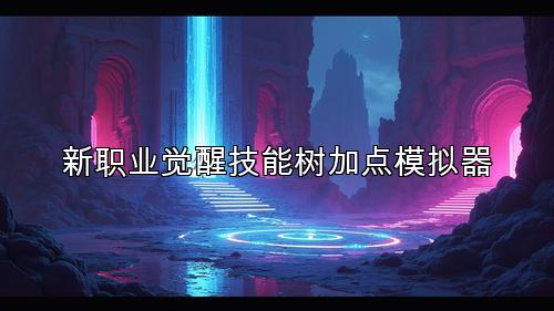 新职业觉醒技能树加点模拟器