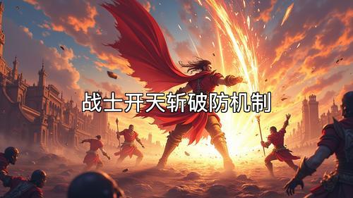 战士开天斩破防机制